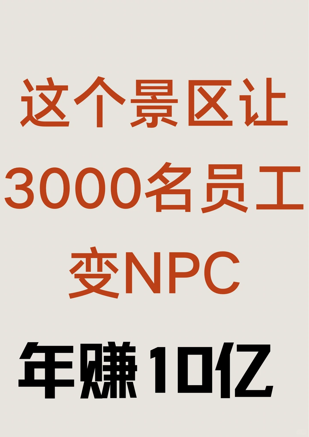 深扒万岁山：11亿对赌背后的文旅生意经