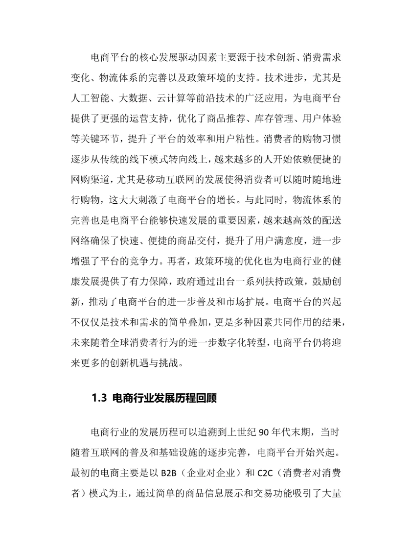 2025年电商平台行业调研分析报告