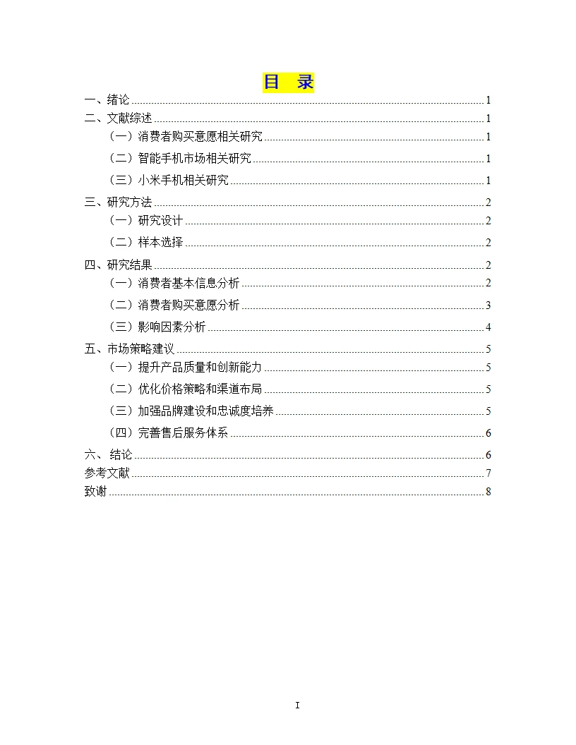 2024年消费者视角下的小米手机购买意愿