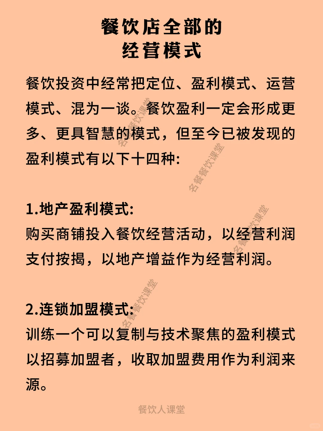 餐饮店全部的经营模式