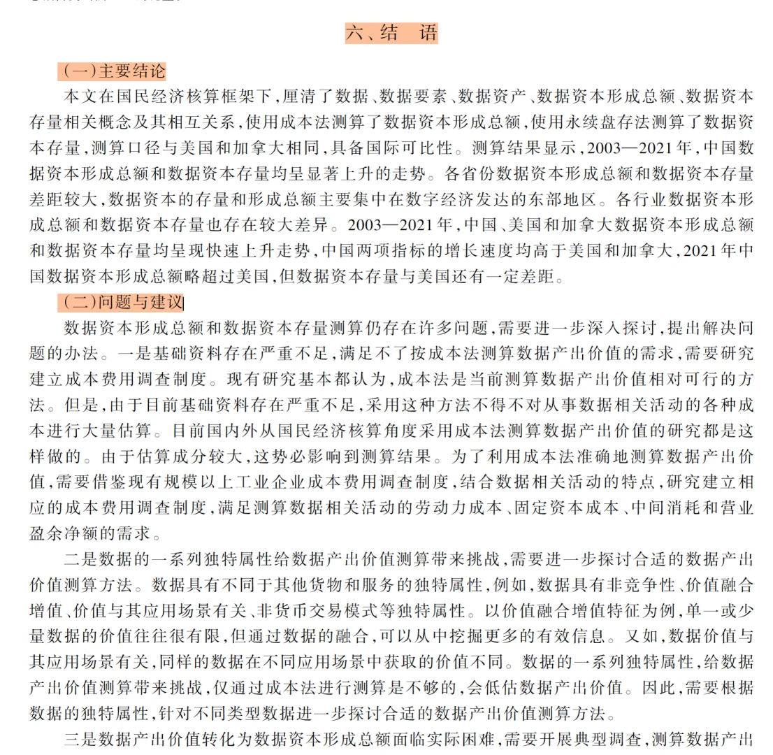 经济研究|大佬终于对数据资产测算下手了!