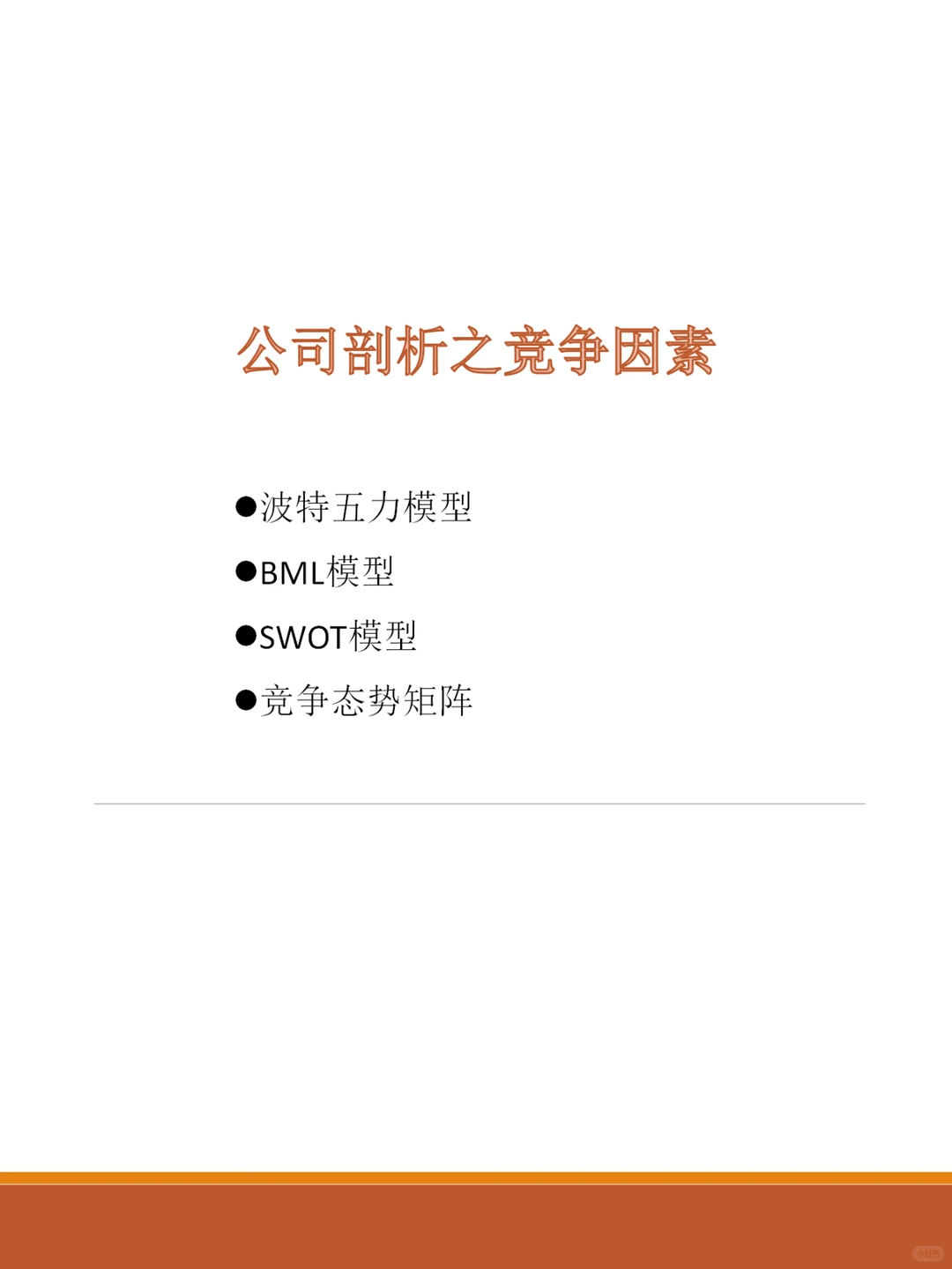 24. 公司剖析之竞争因素洞察(上)
