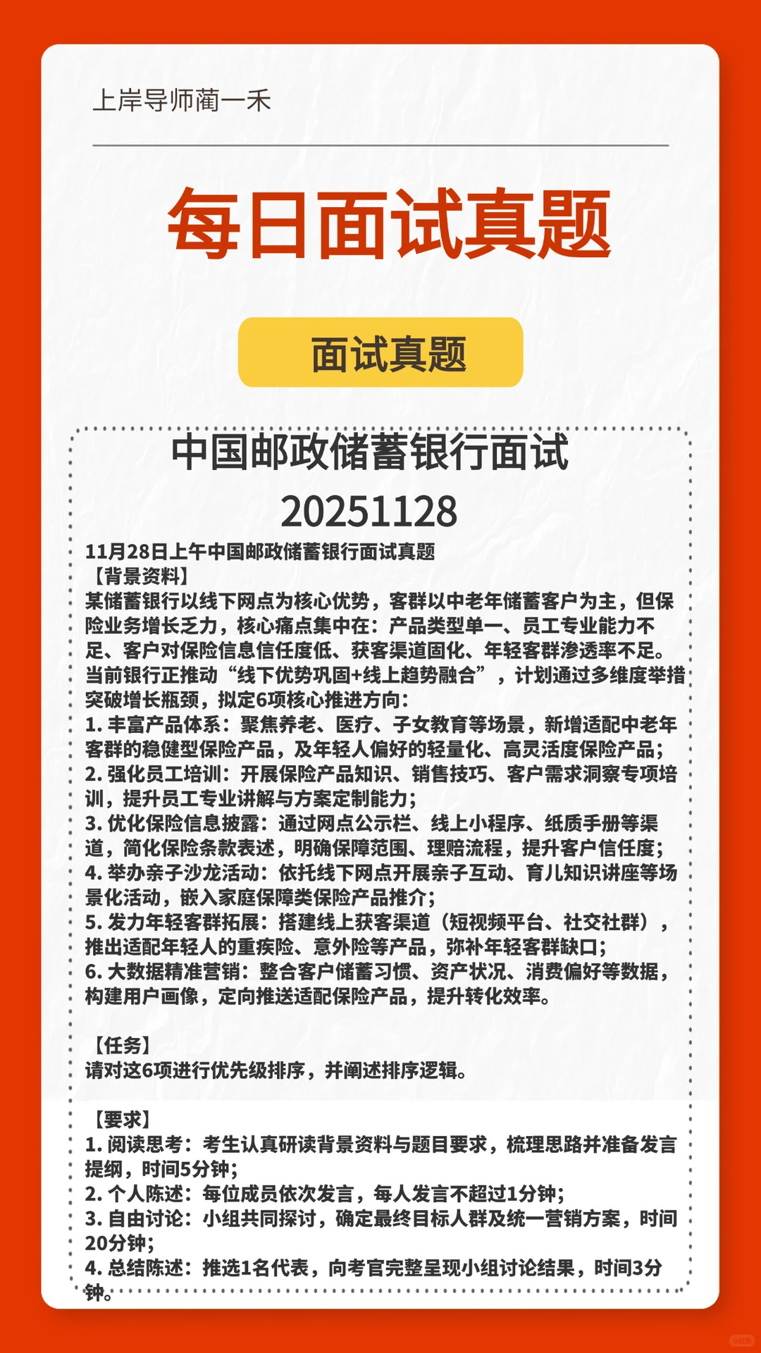 中国邮政储蓄银行面试20251128
