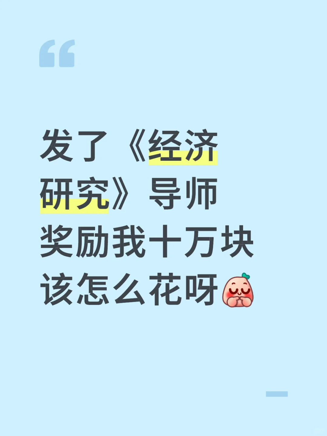 发了《经济研究》