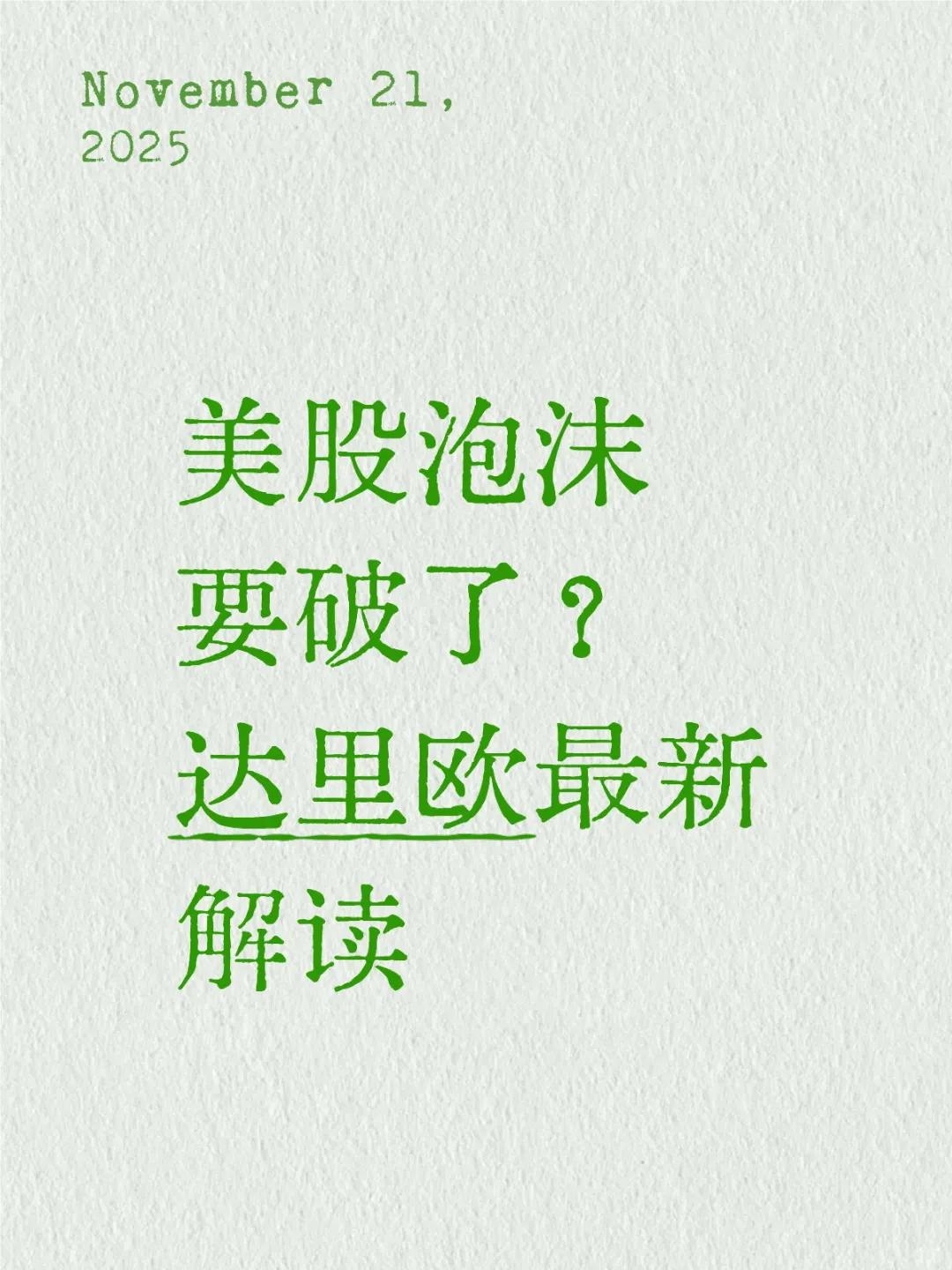 达里欧解读“美股泡沫何时破裂”