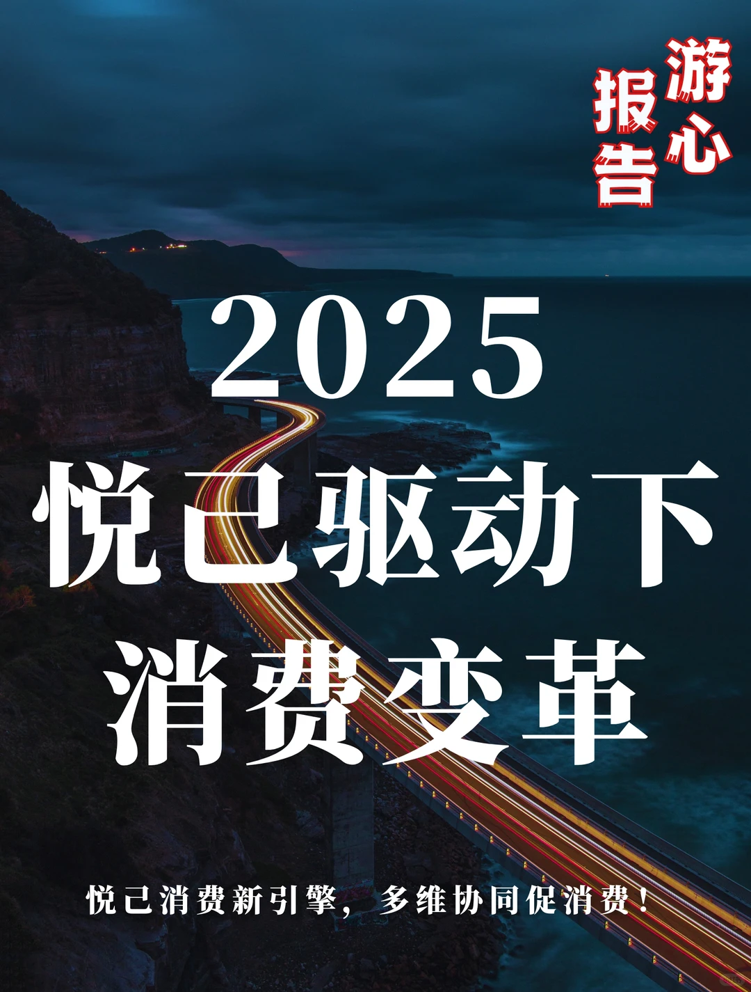 EY: 2025“悦己”驱动下的消费变革