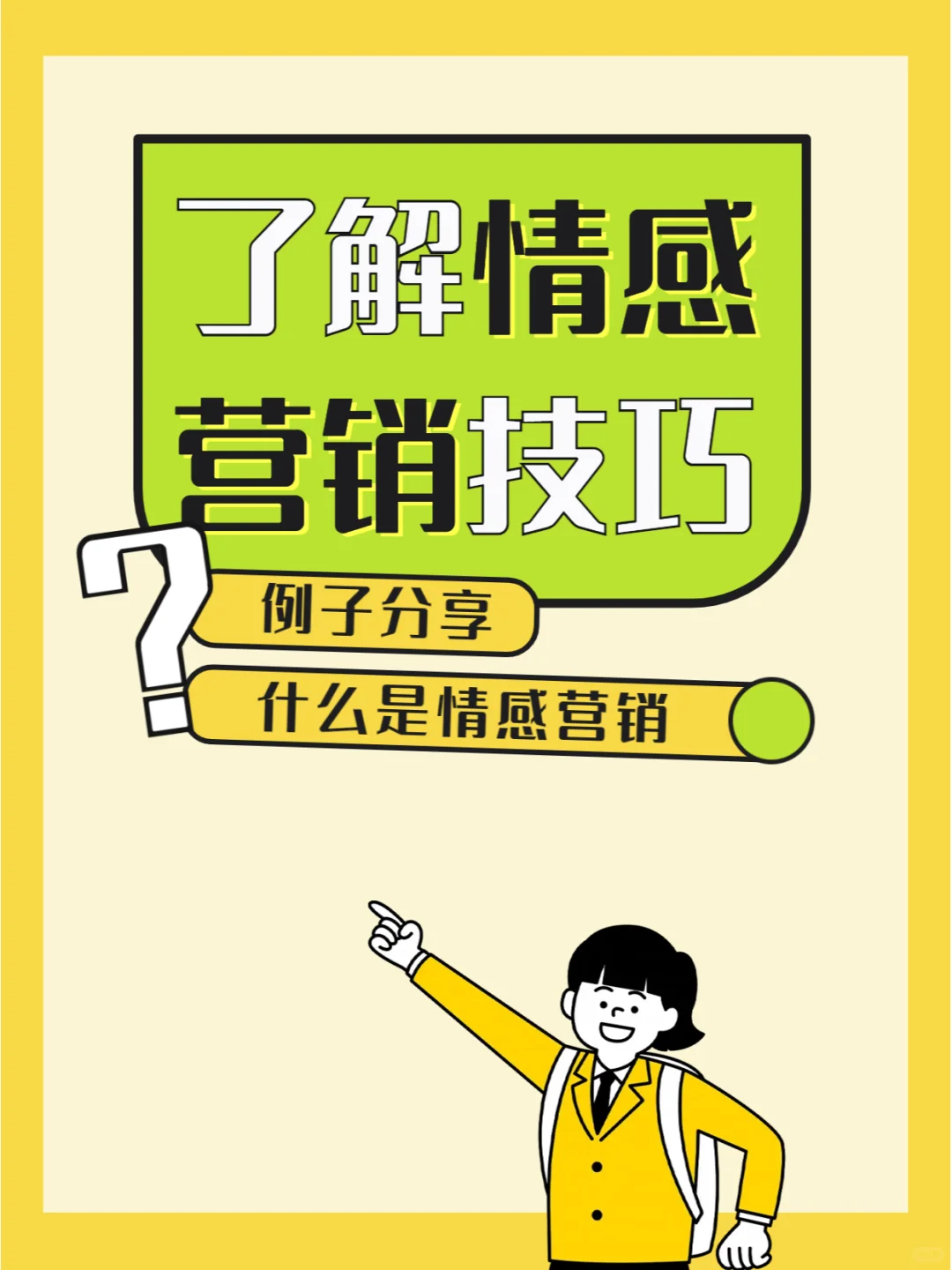 什么是情感营销❓5个品牌与红人案例分享✅