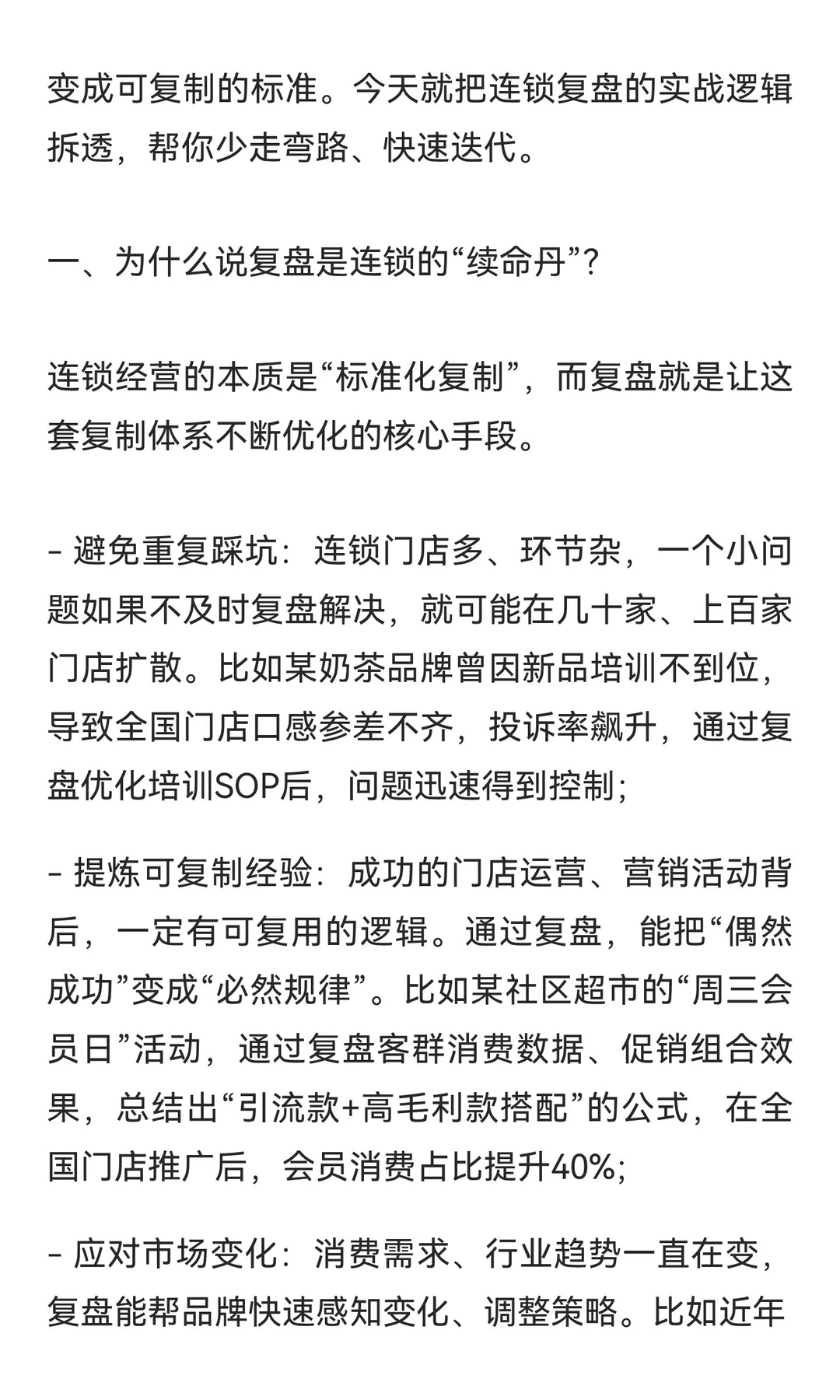 做连锁一定要学会复盘