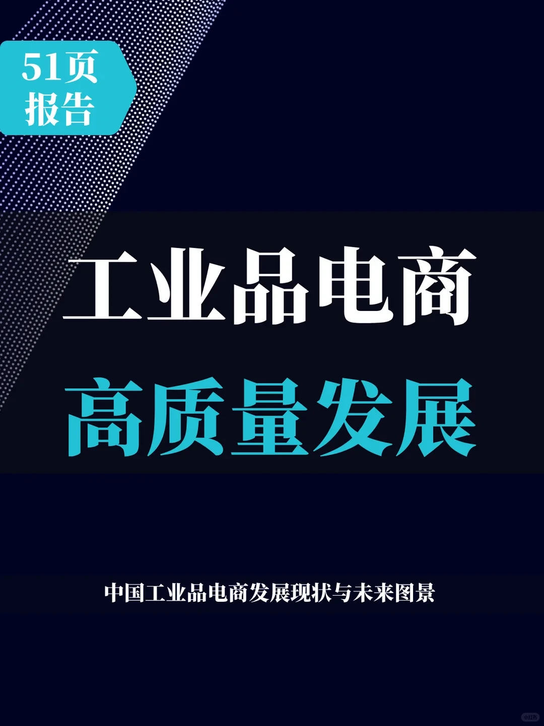 51页报告 | 中国工业品电商高质量发展白皮