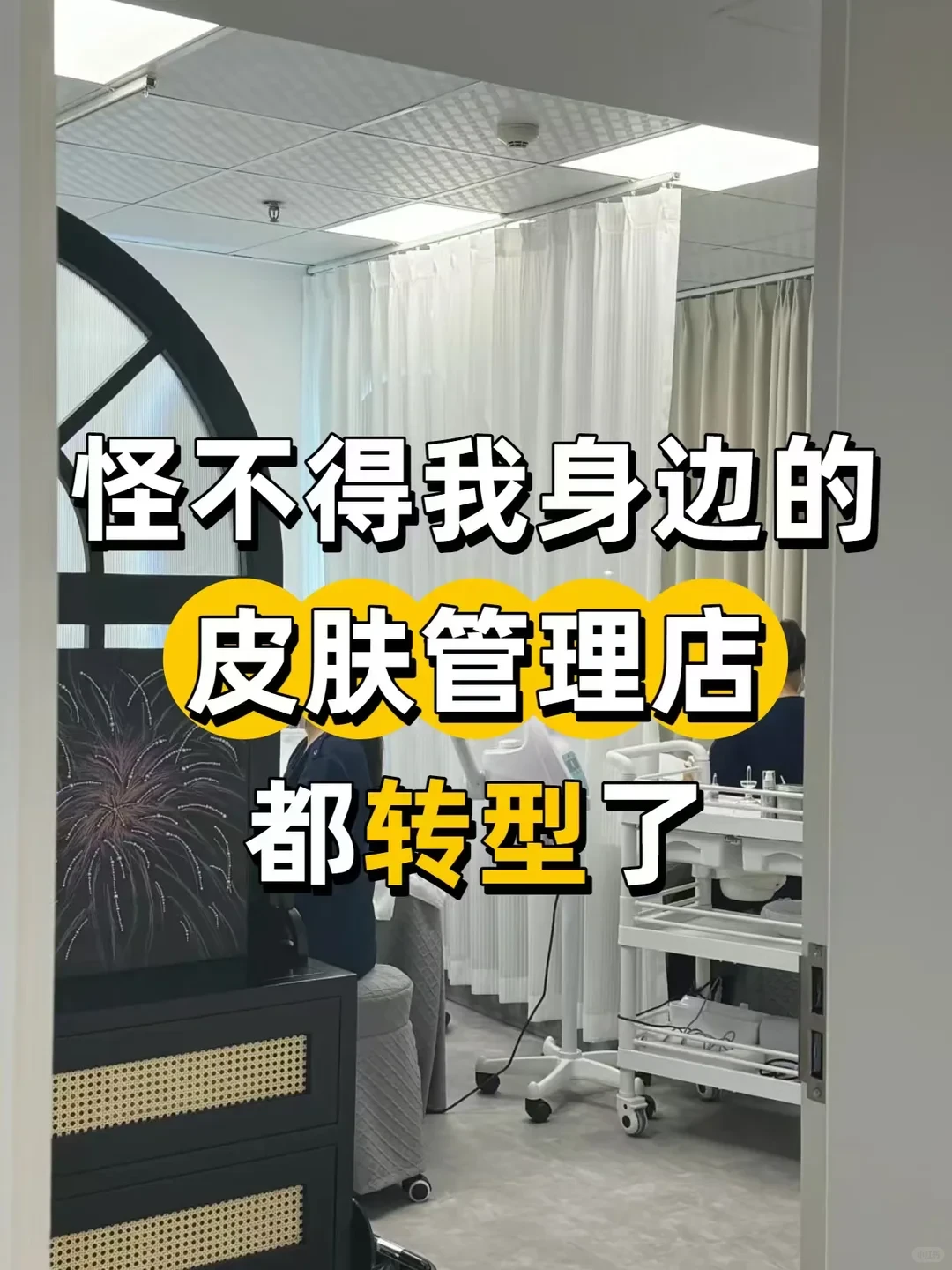怪不得我身边的皮肤管理店都转型了