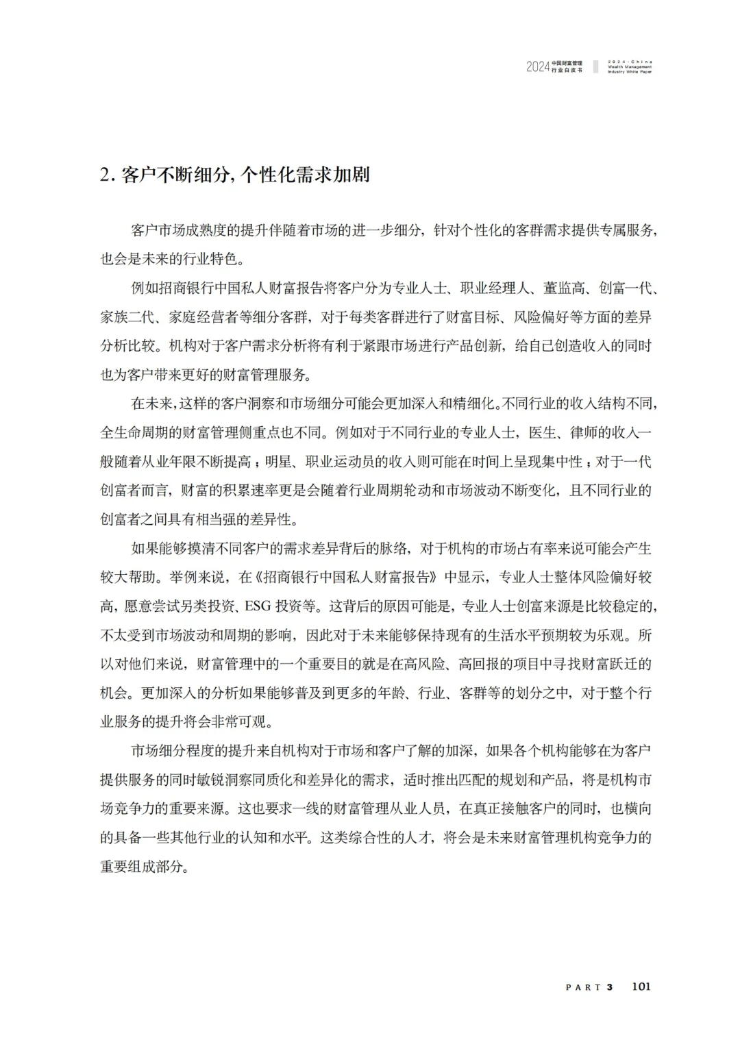 重磅报告：2024中国财富管理行业白皮书