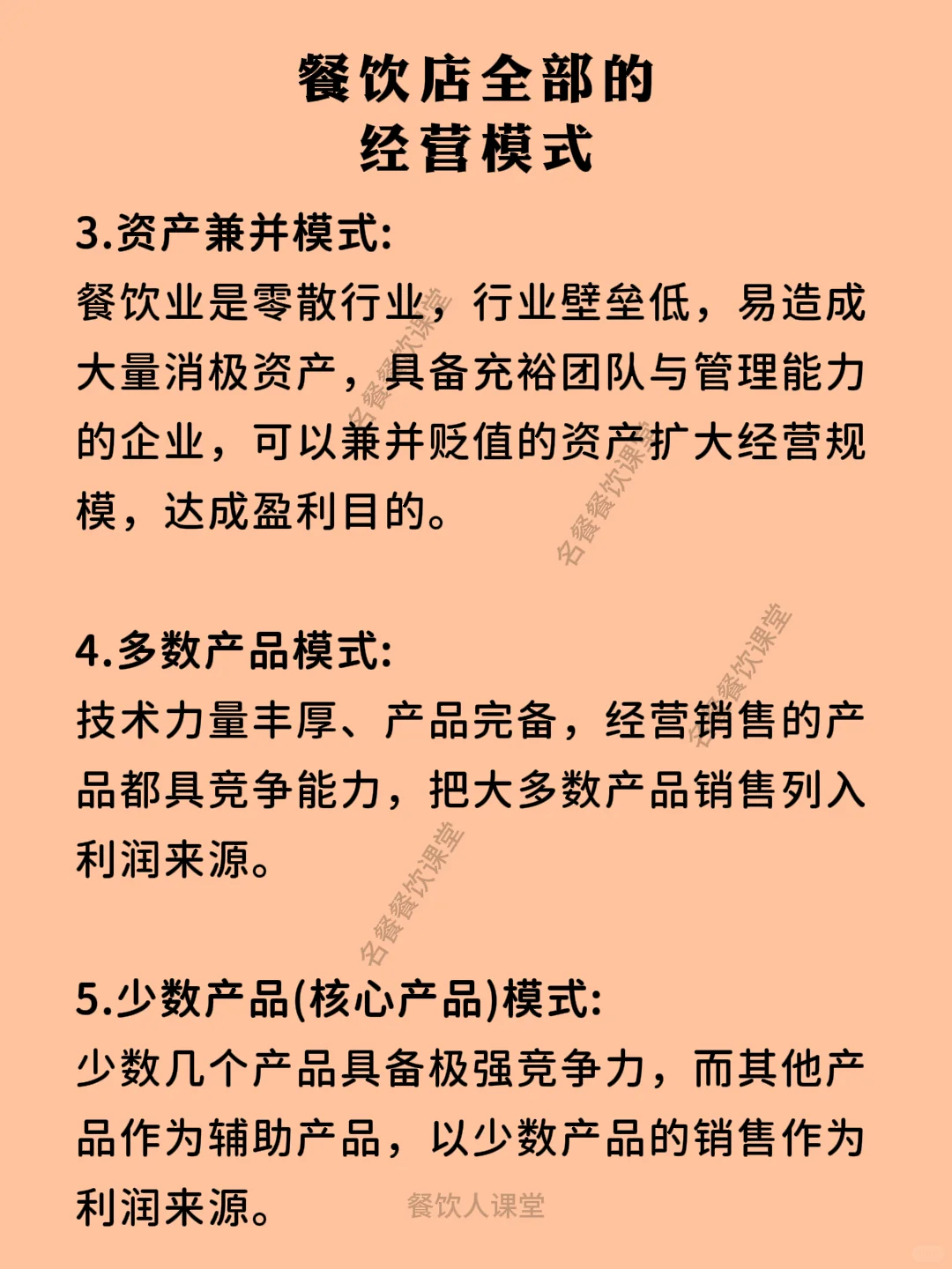 餐饮店全部的经营模式