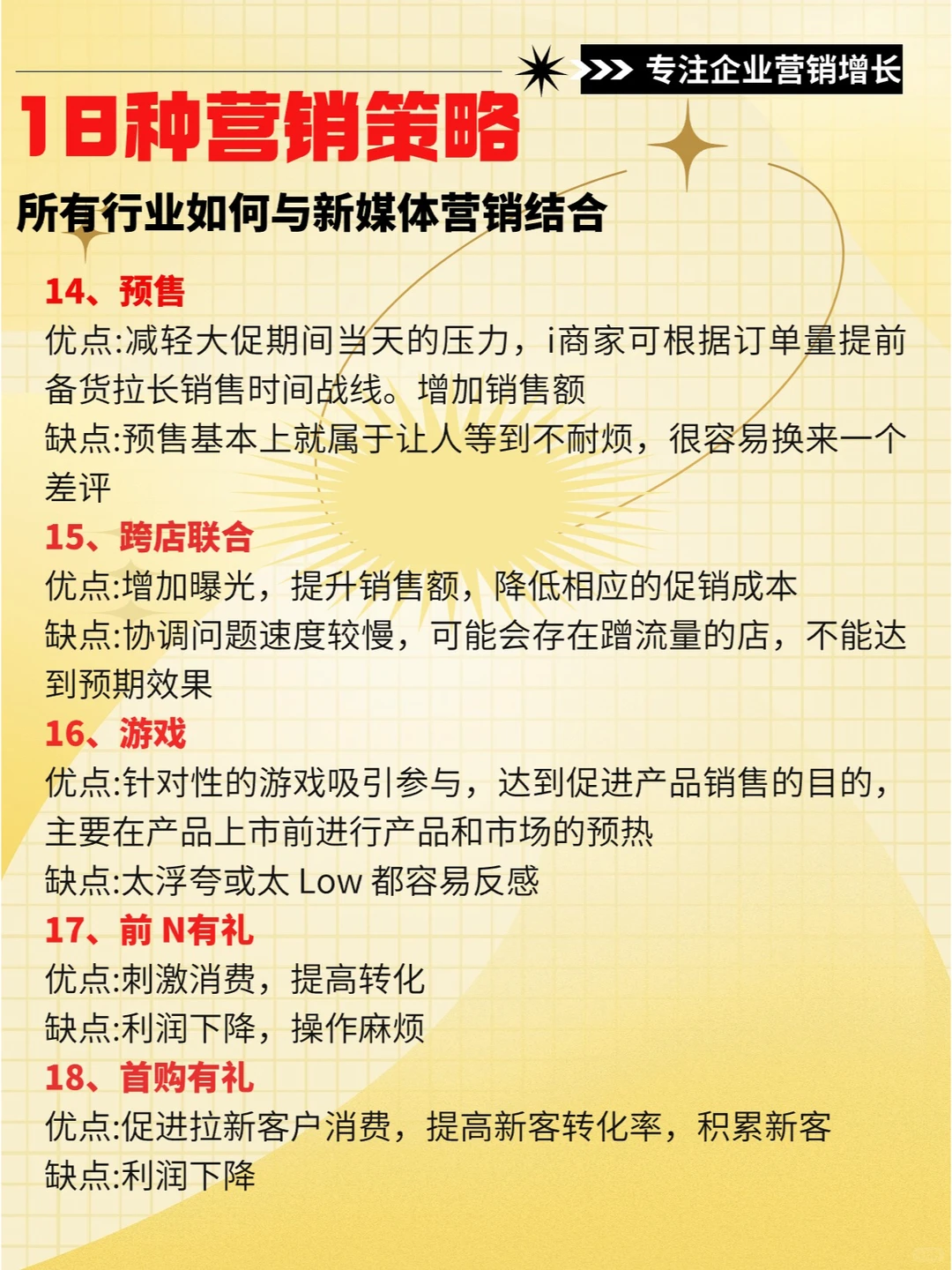 18种营销策略，助力企业业绩增长