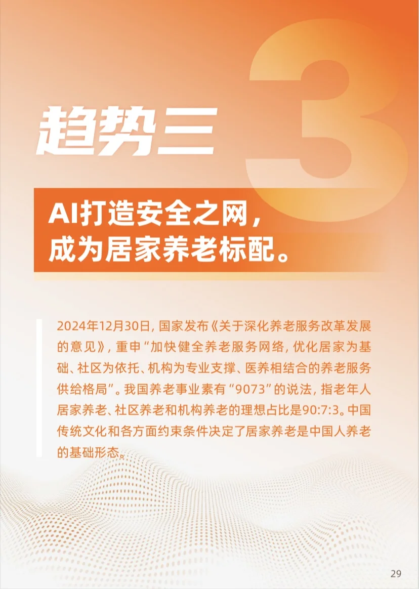 《2025年“银发+AI”应用趋势报告》分享