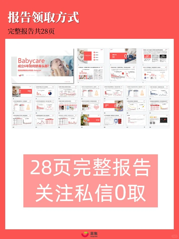 28页完整报告 | Babycare品牌策略拆解分析
