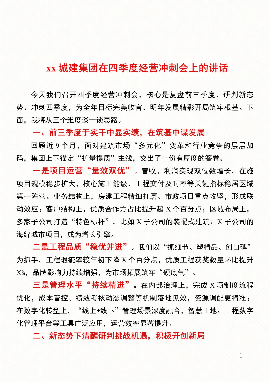 xx城建集团四季度经营冲刺会上讲话（全文）