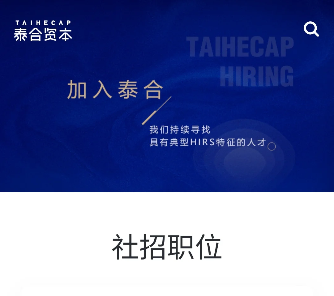 泰合资本社招｜并购/FA分析师 Base北上