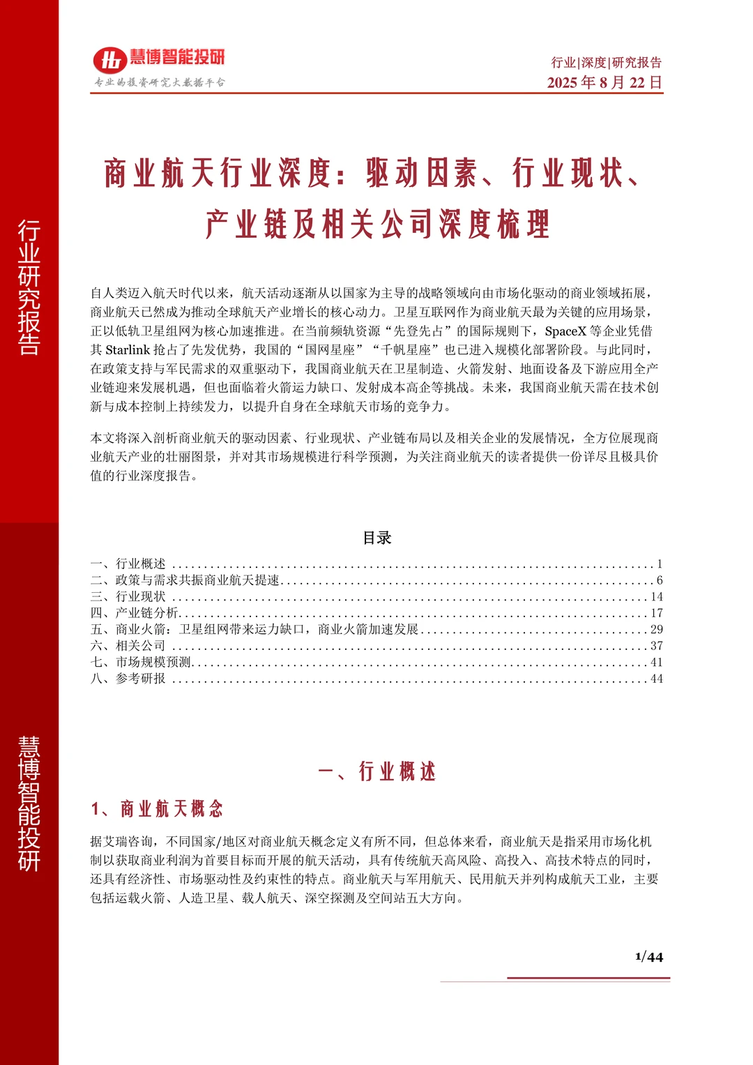 商业航天行业深度:驱动因素、现状及公司