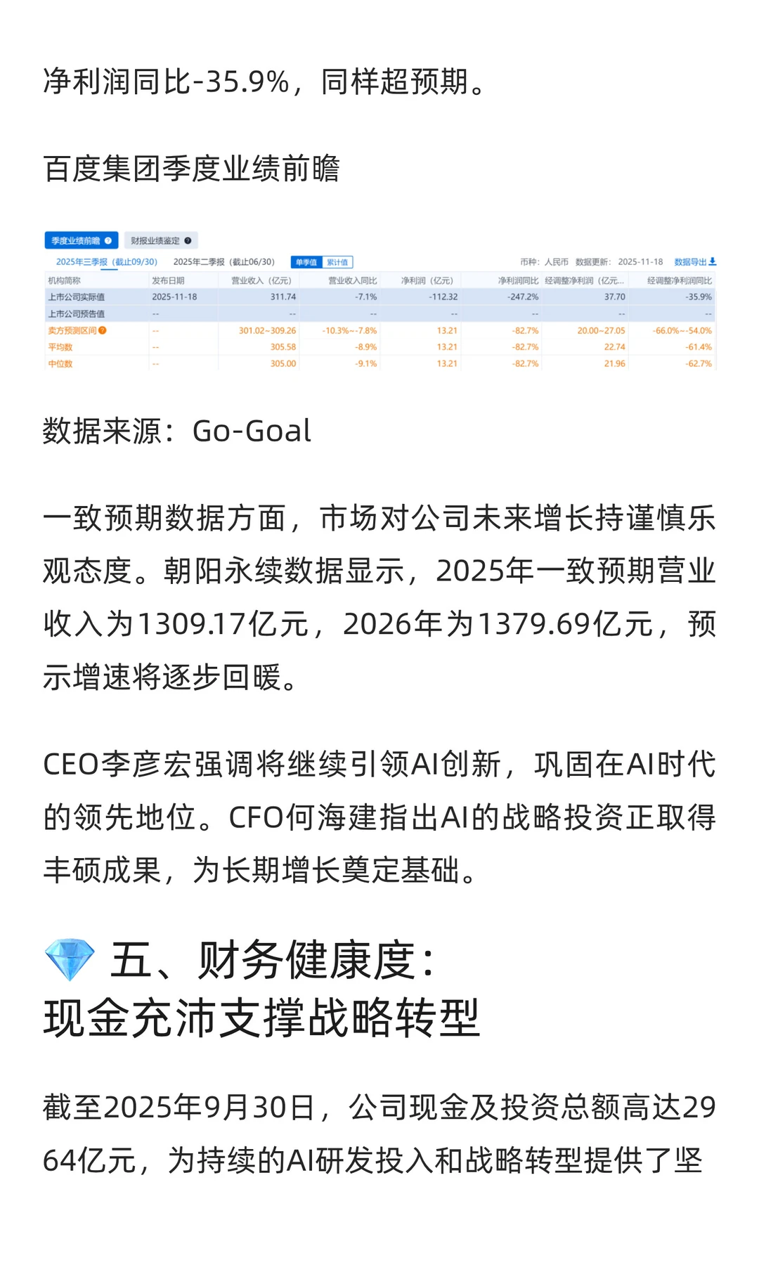 百度集团Q3财报分析