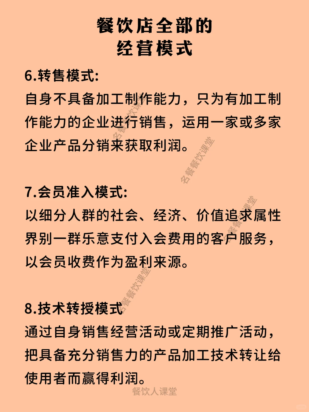 餐饮店全部的经营模式