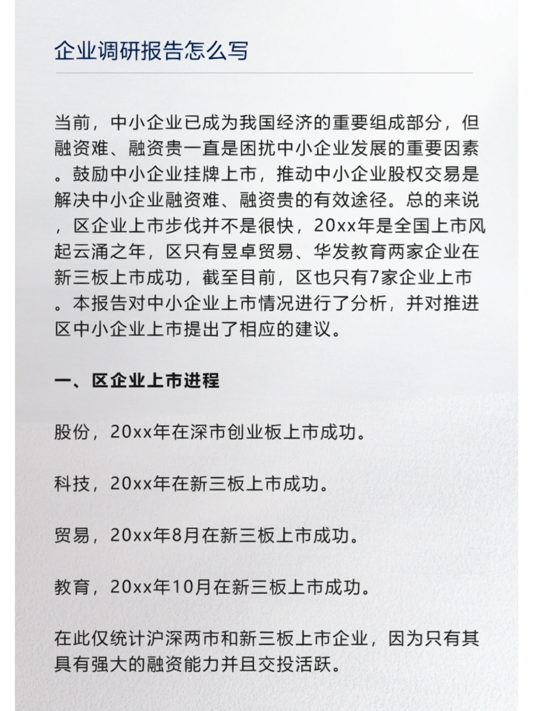 企业调研报告怎么写？企业上市调研分析了解