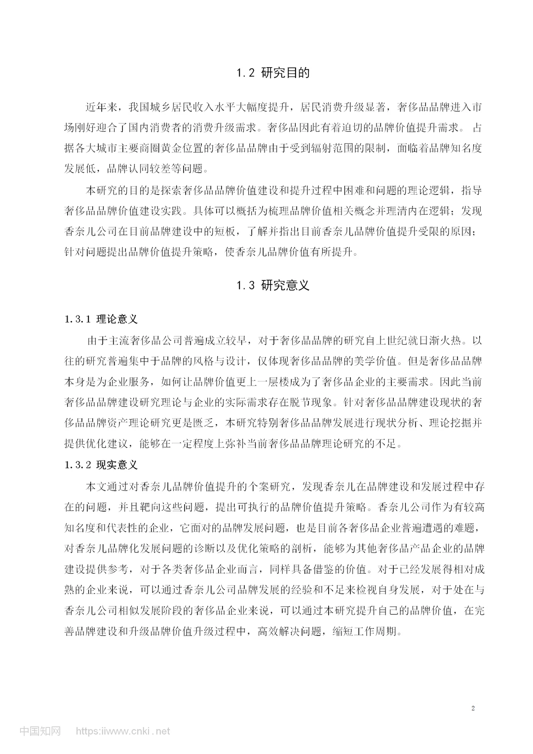 香奈儿品牌价值提升策略研究