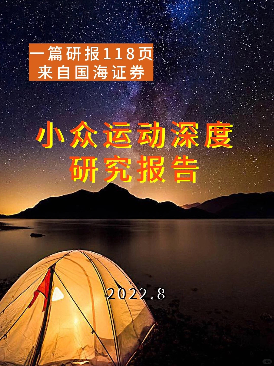 国海证券｜小众运动深度研究报告