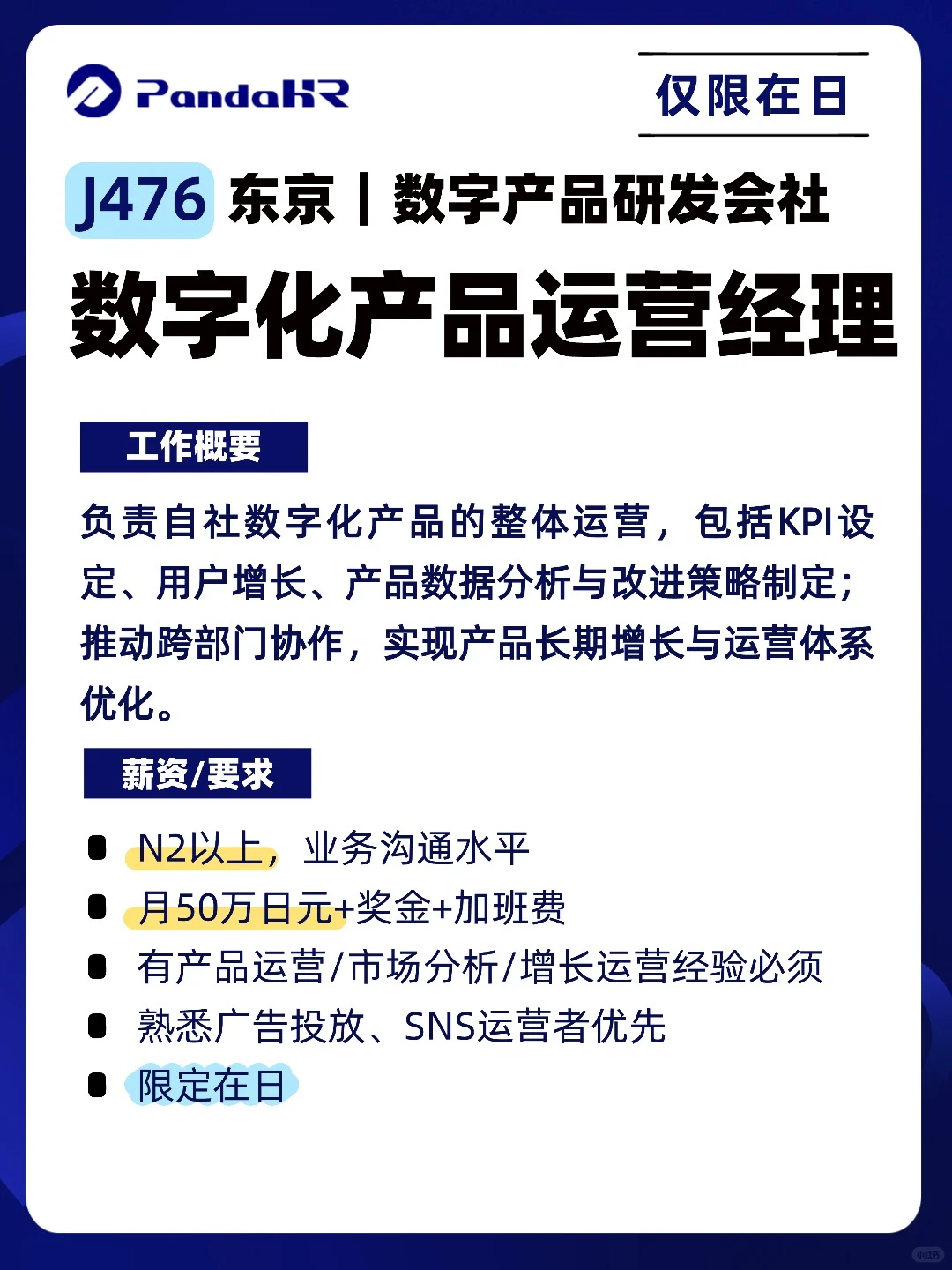 东京｜数字产品运营经理｜N2+｜月50w+