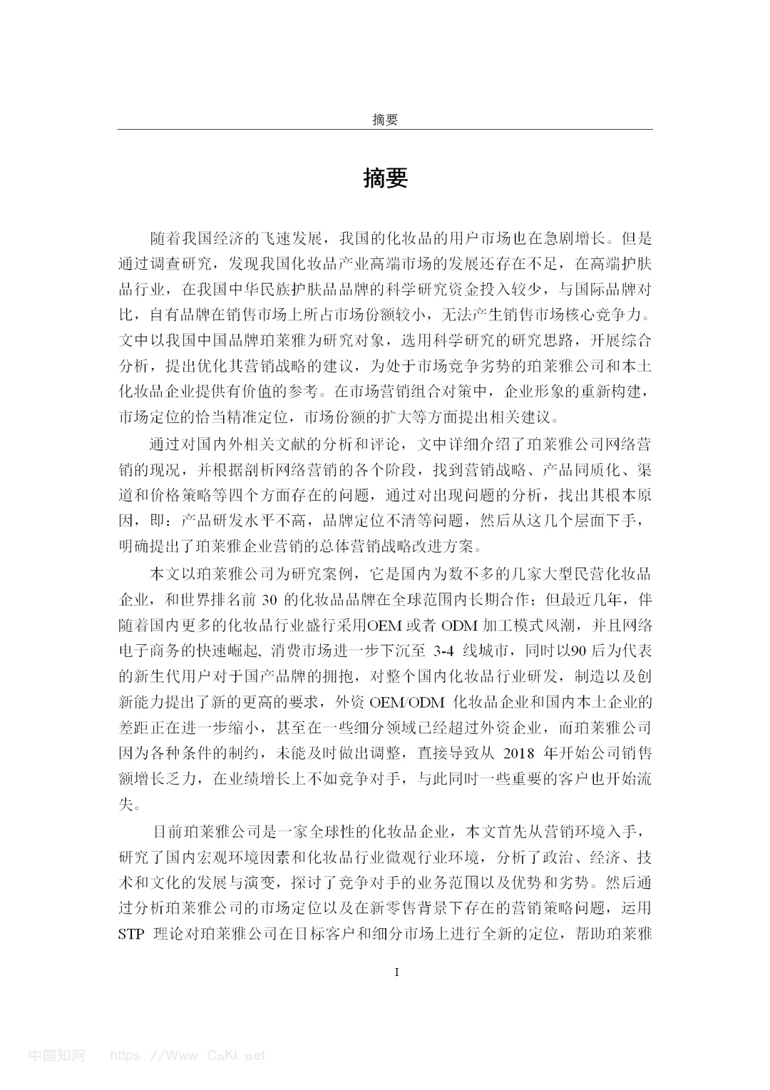 化妆品品牌珀莱雅的营销策略研究