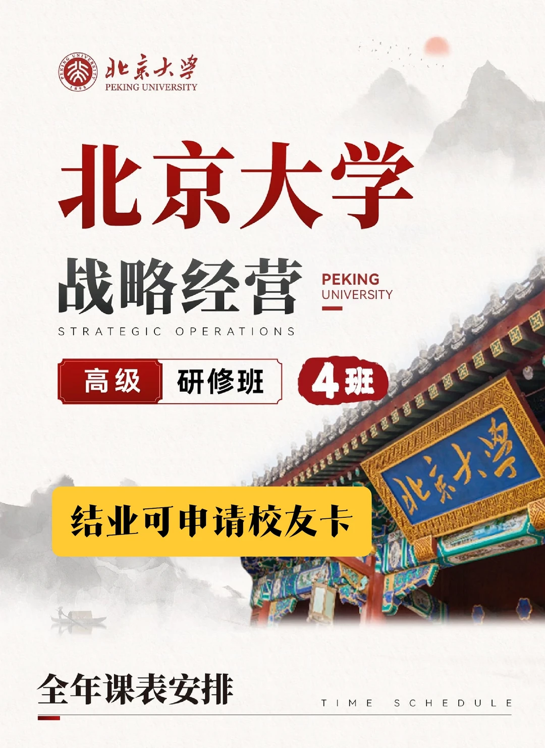 北京大学战略经营高级研修班4期全年课表