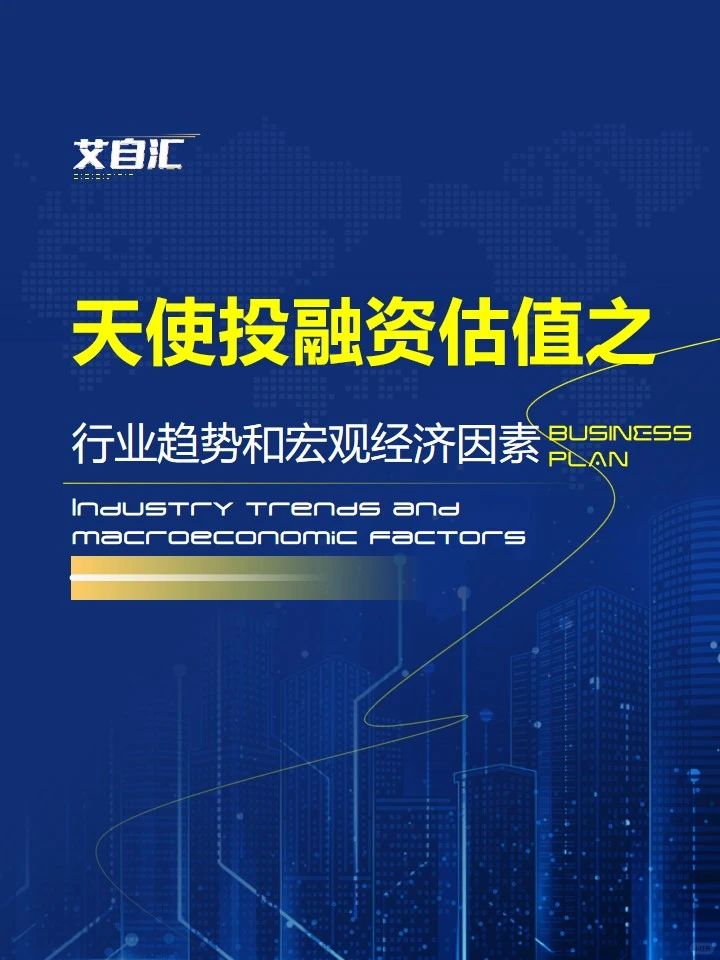 天使投融资估值|行业趋势和宏观经济因素