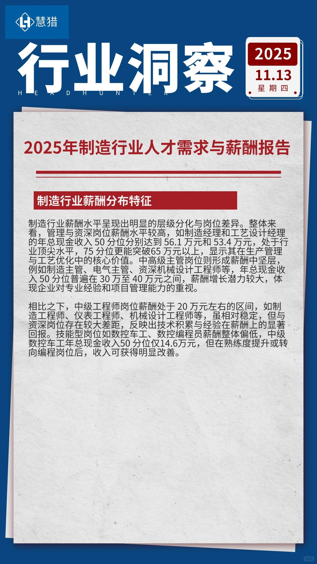 制造行业[2025]人才需求与薪酬报告