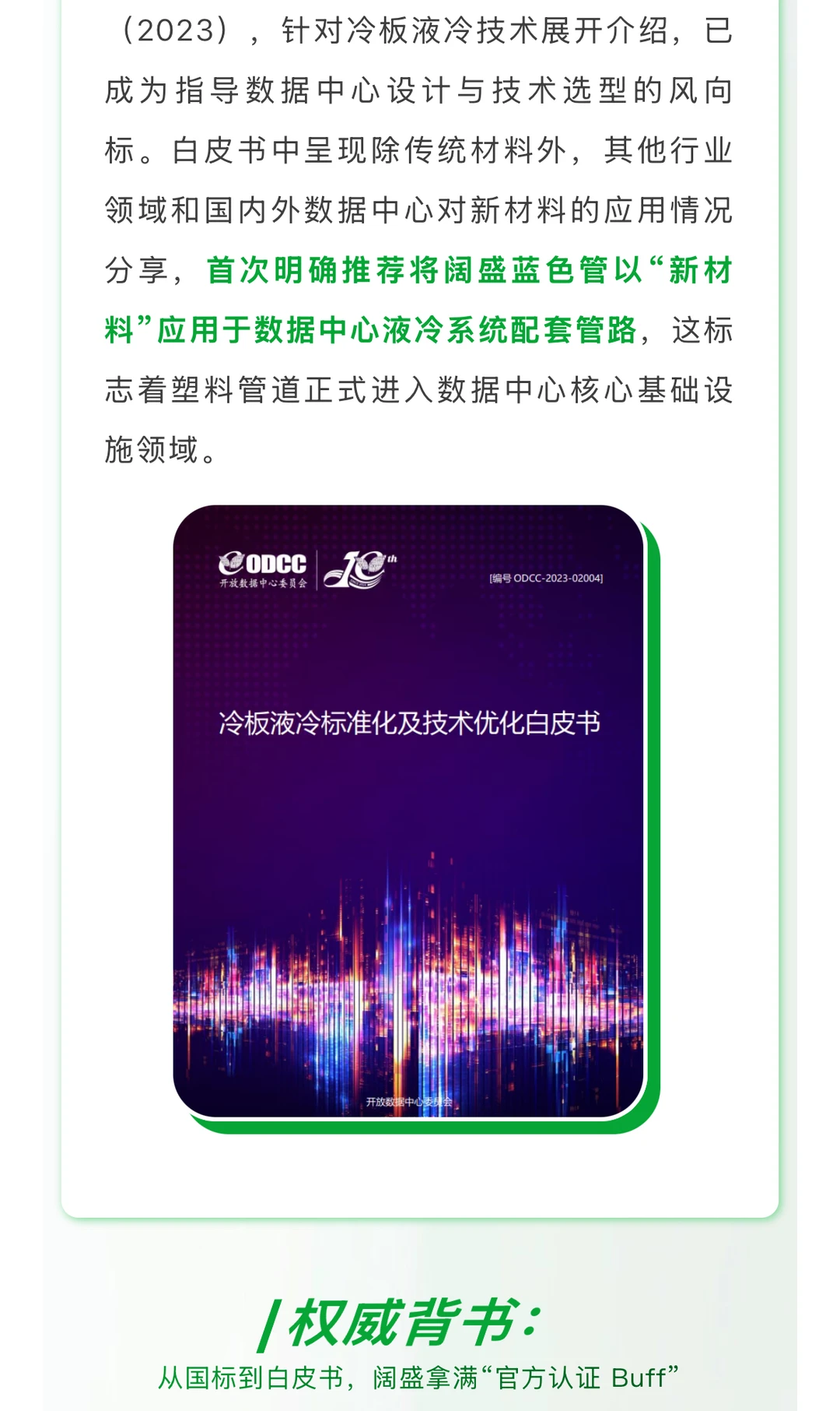 从国标到白皮书：阔盛数据中心应用之道