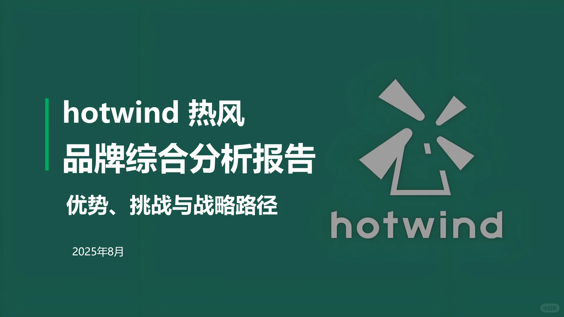 ? 热风品牌深度拆解：机遇与挑战全透视