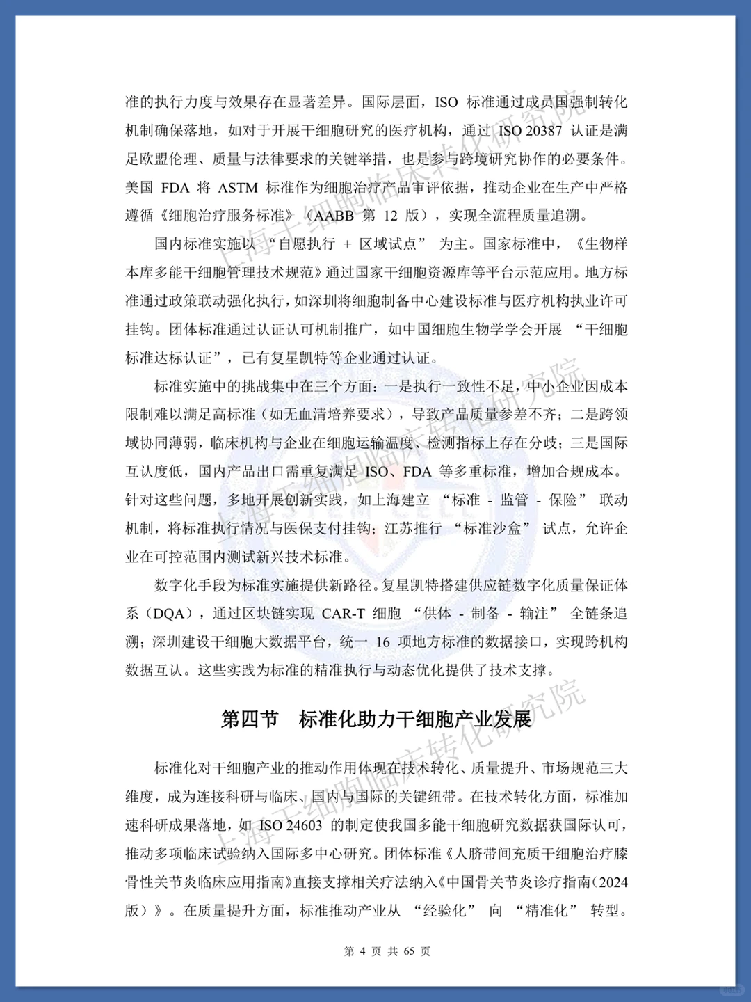 干细胞标准化研究蓝皮书