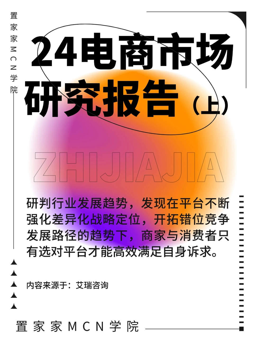 2024年中国电商市场研究报告（上）