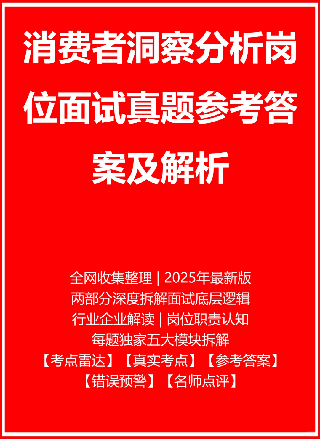 消费者洞察分析面试真题