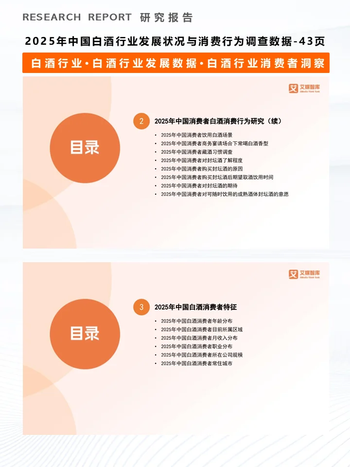一份报告洞察2025白酒行业发展及消费者行为