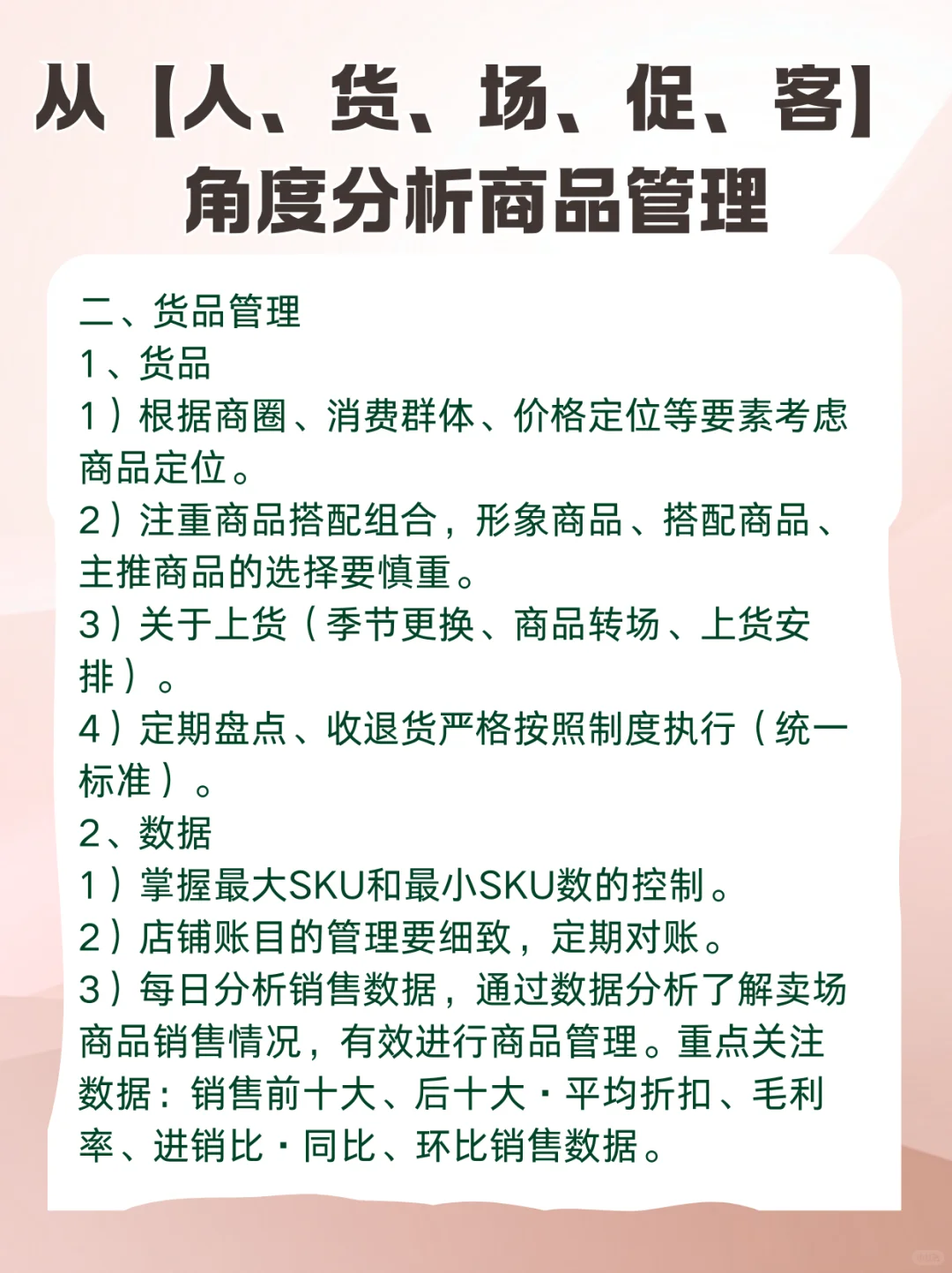 从【人、货、场、促、客】角度分析商品管理