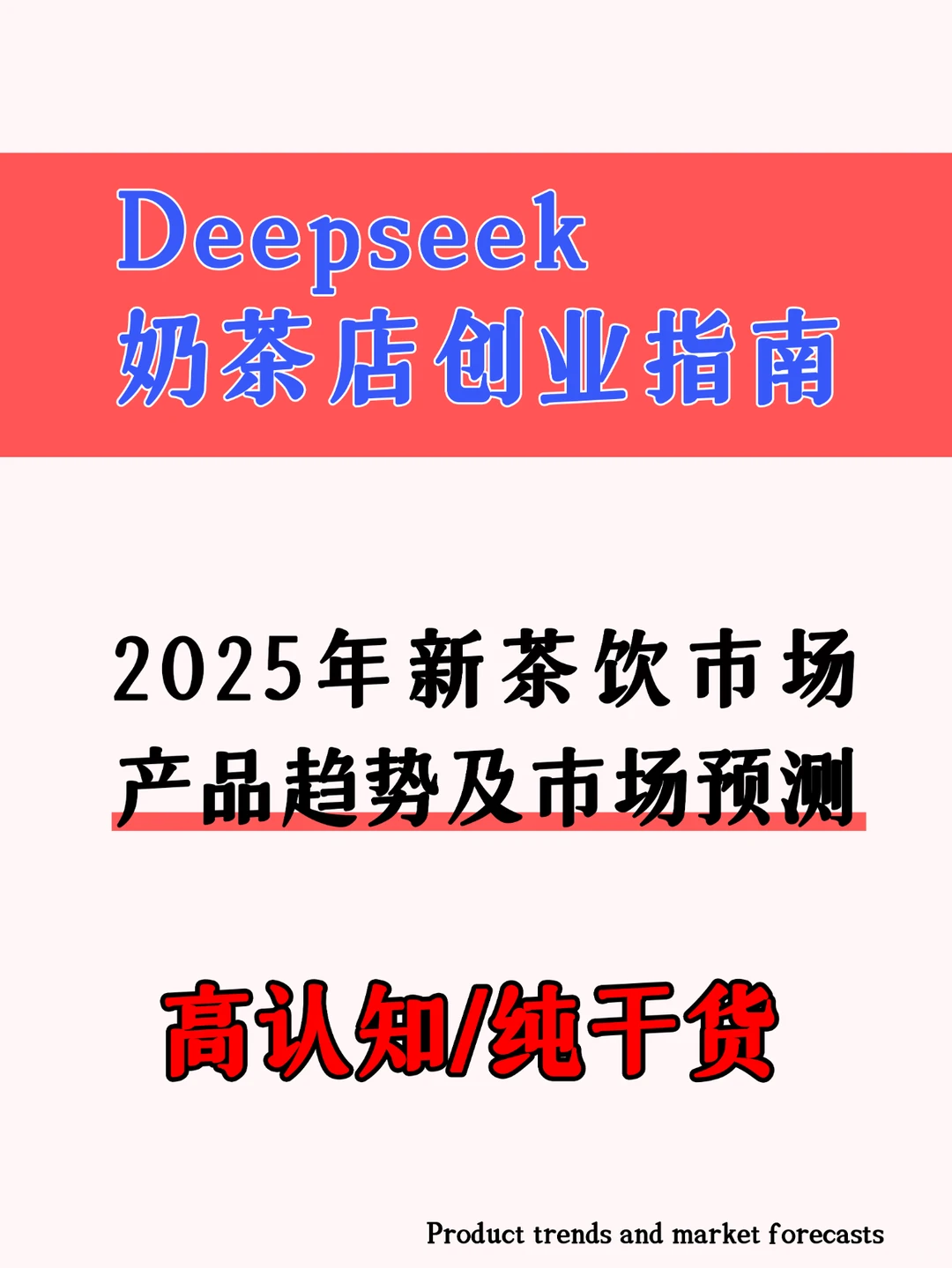 25年新茶饮行业这么干㊙️少亏几百W?