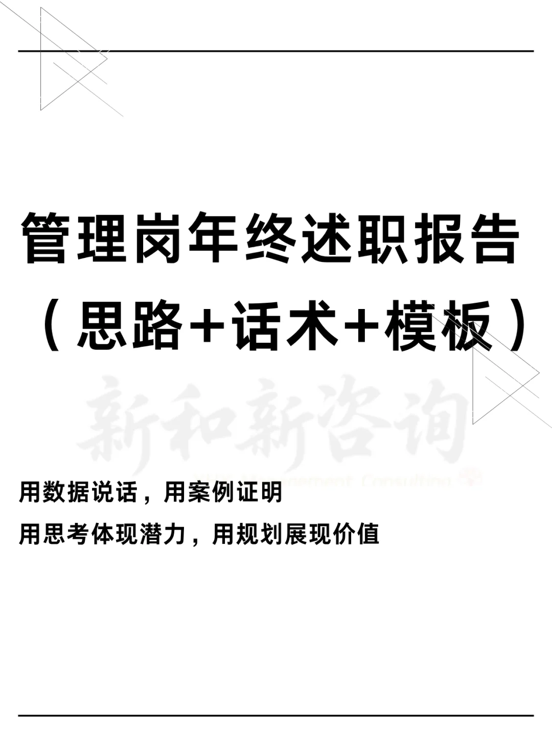 管理岗年终述职报告（完整思路+话术+模板）
