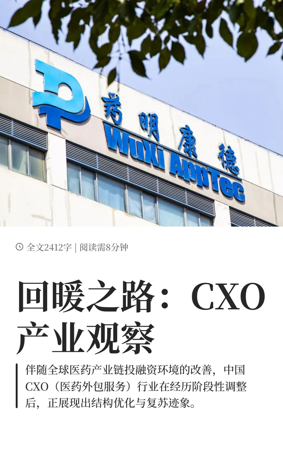 回暖之路：CXO产业观察