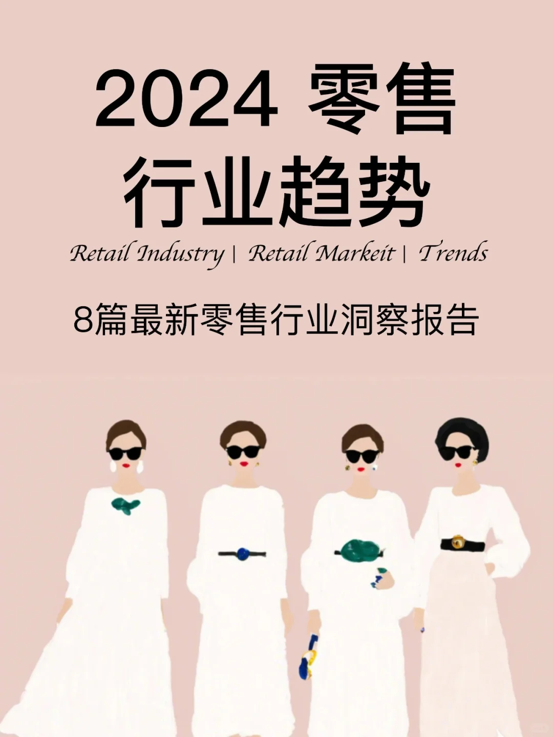 2024?零售行业最新趋势洞察报告合集