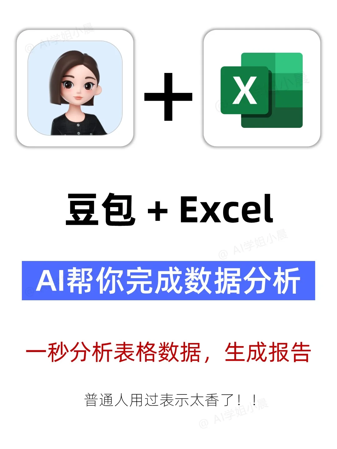Excel小白逆袭?豆包自动进行数据分析❗