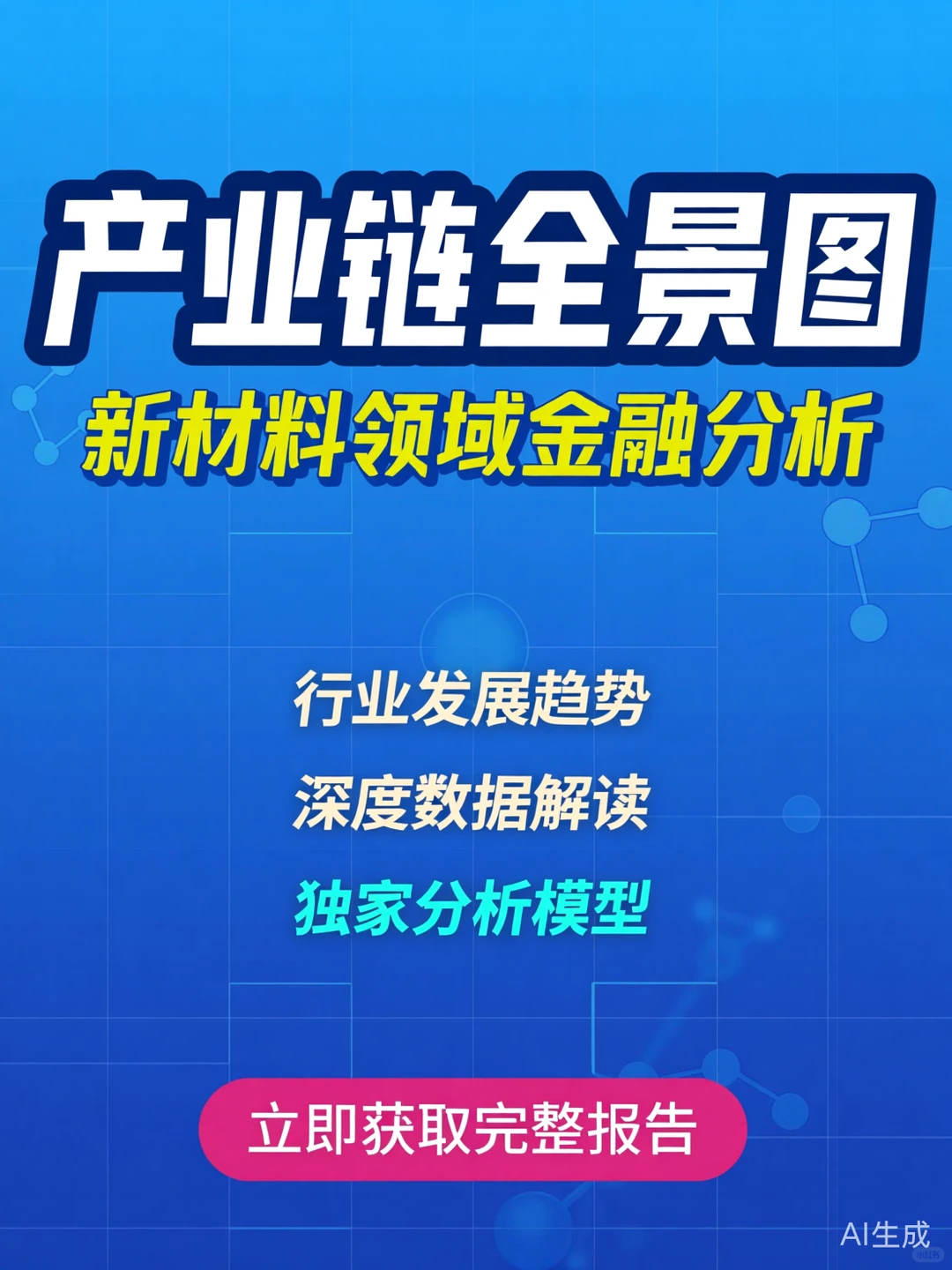 新材料行业分析｜金融投资必备干货攻略