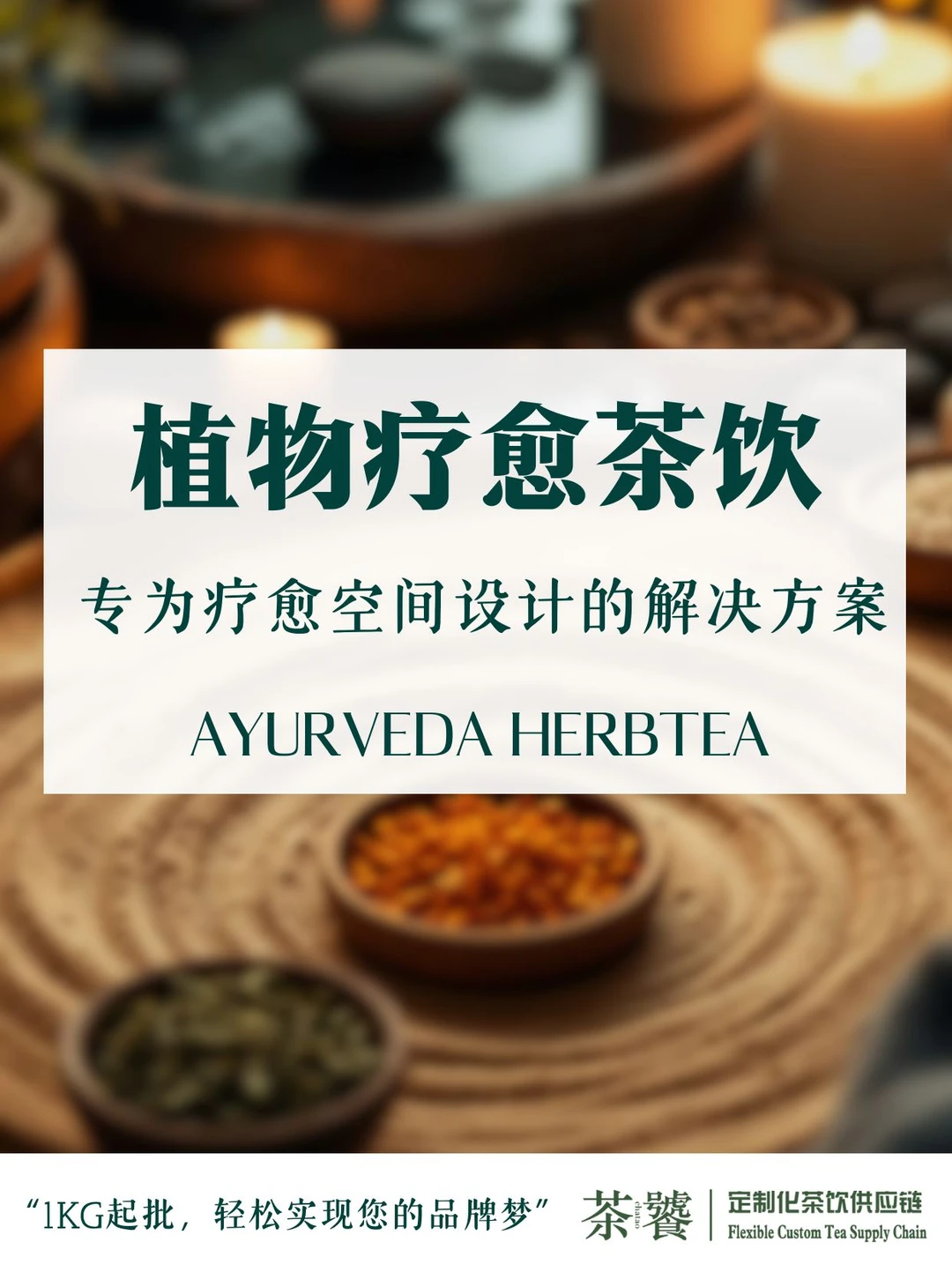植物疗愈茶饮❗️专为疗愈空间设计的解决方案