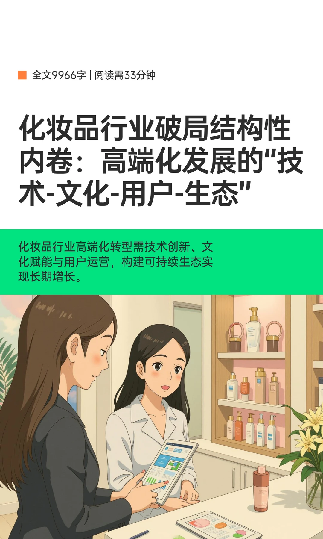化妆品行业破局结构性内卷