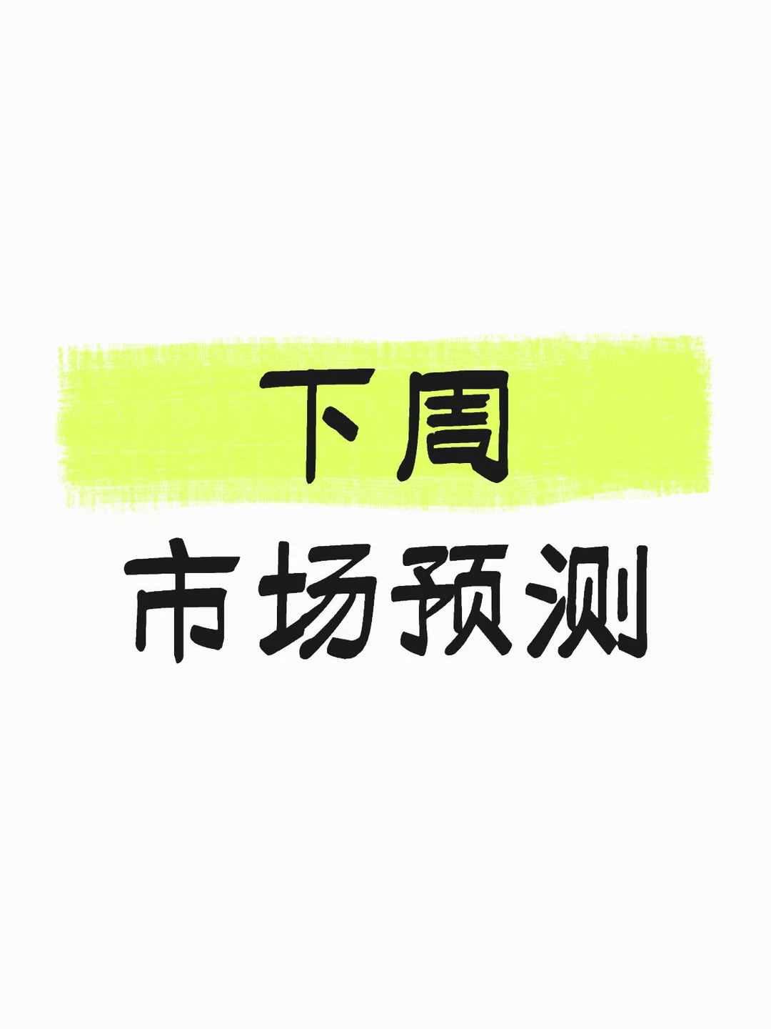 下周 市场预测