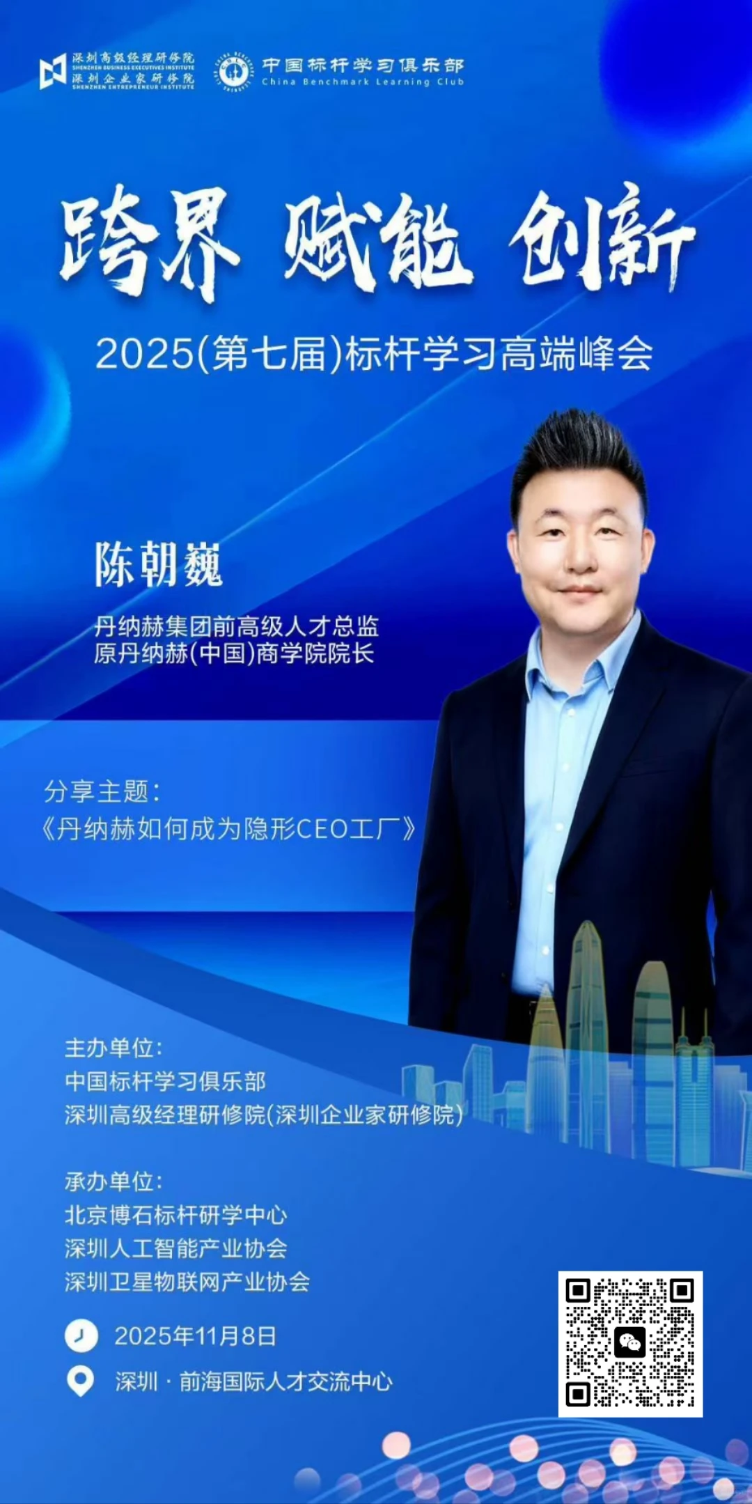 2025(第七届)标杆学习高端峰会