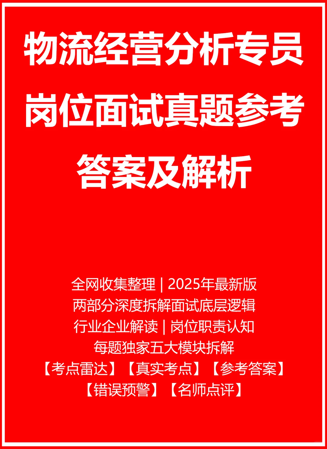 物流经营分析专员